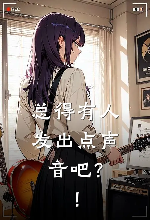 总得有人发出点声音吧？！