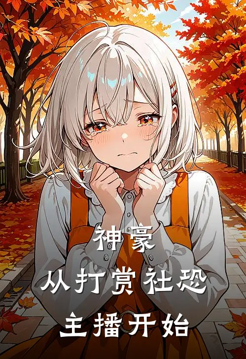 神豪：从打赏社恐主播开始