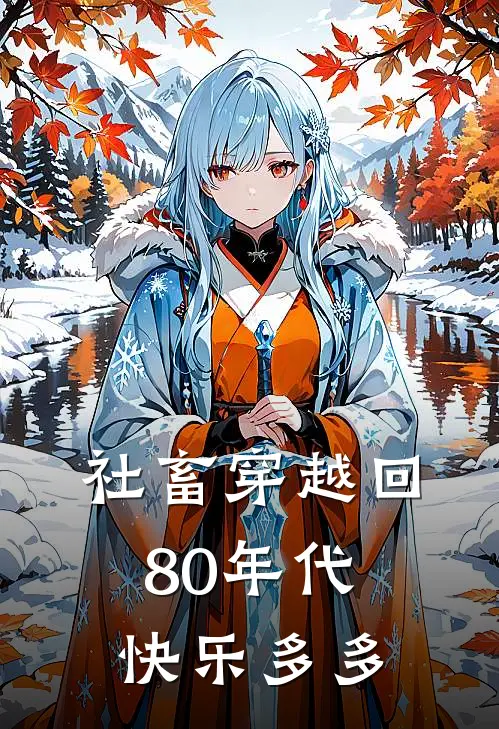 社畜穿越回80年代，快乐多多