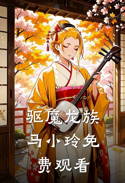 驱魔龙族马小玲免费观看