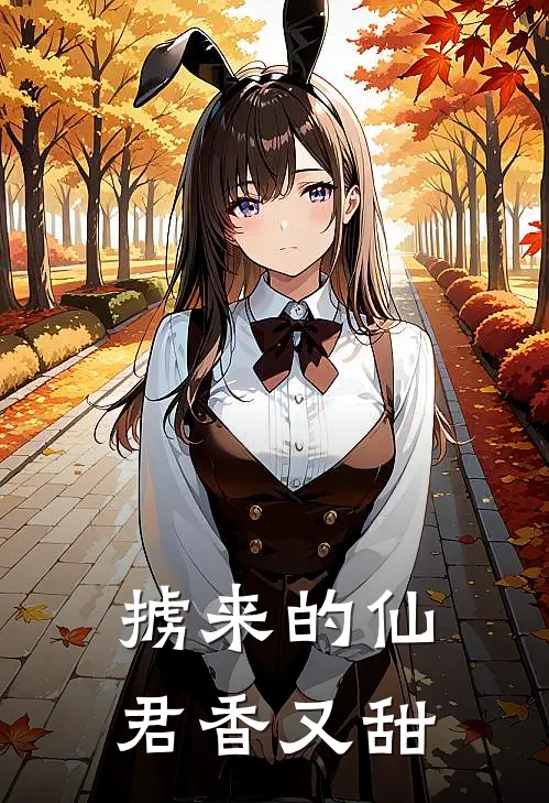 掳来的仙君香又甜