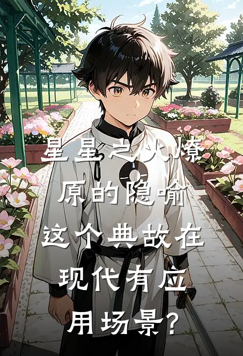 星星之火燎原的隐喻,这个典故在现代有应用场景?