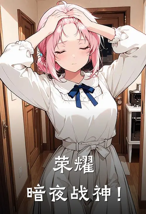 荣耀：暗夜战神！