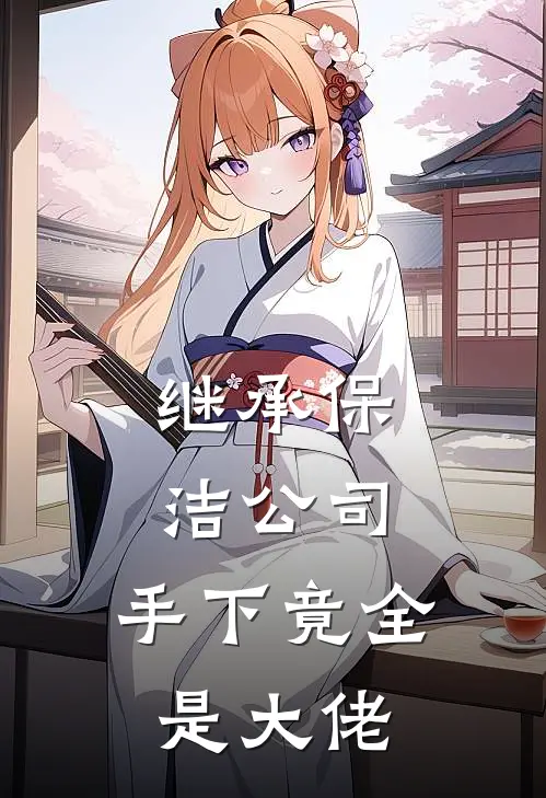 继承保洁公司，手下竟全是大佬