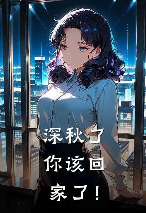 深秋了，你该回家了！