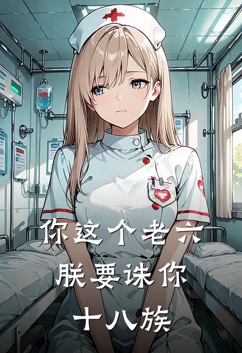 你这个老六，朕要诛你十八族