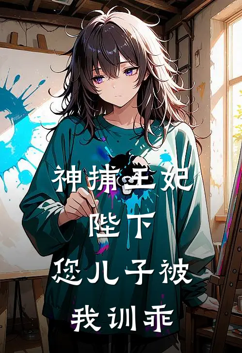神捕王妃：陛下，您儿子被我训乖