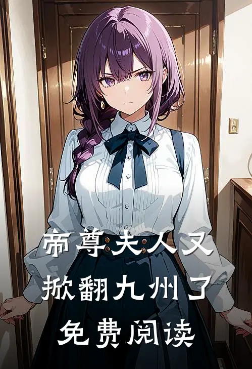 帝尊夫人又掀翻九州了免费阅读