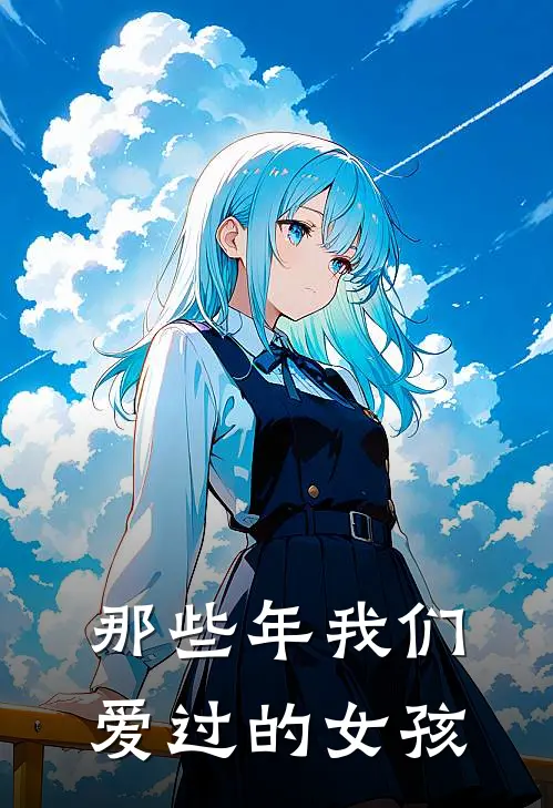 那些年我们爱过的女孩