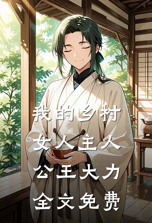 我的乡村女人主人公王大力全文免费