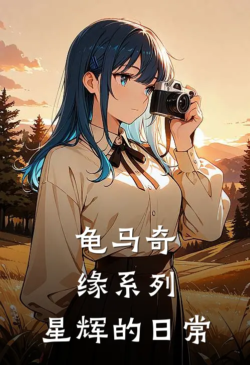 龟马奇缘系列：星辉的日常
