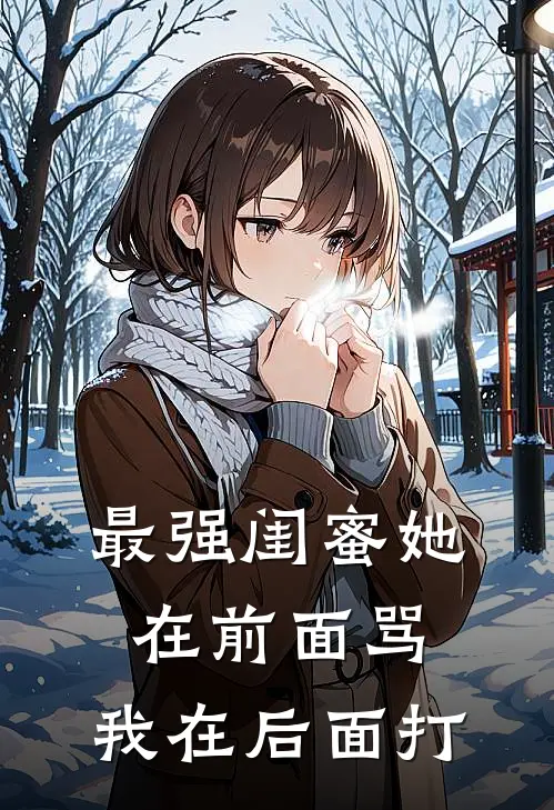 最强闺蜜她在前面骂，我在后面打