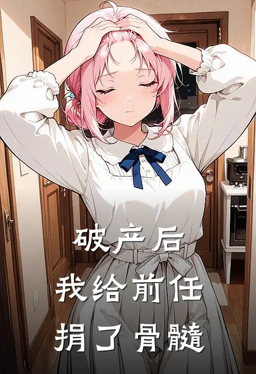 破产后，我给前任捐了骨髓