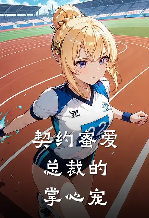 契约蜜爱：总裁的掌心宠