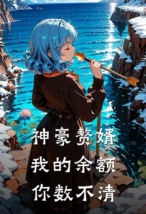 神豪赘婿：我的余额你数不清