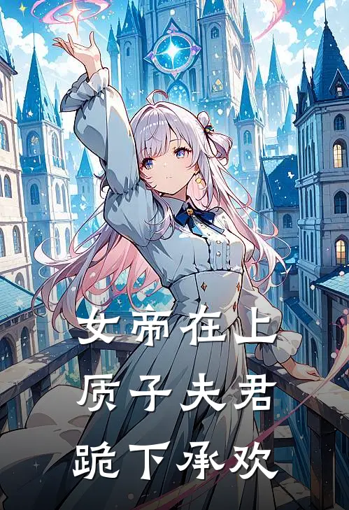 女帝在上，质子夫君跪下承欢