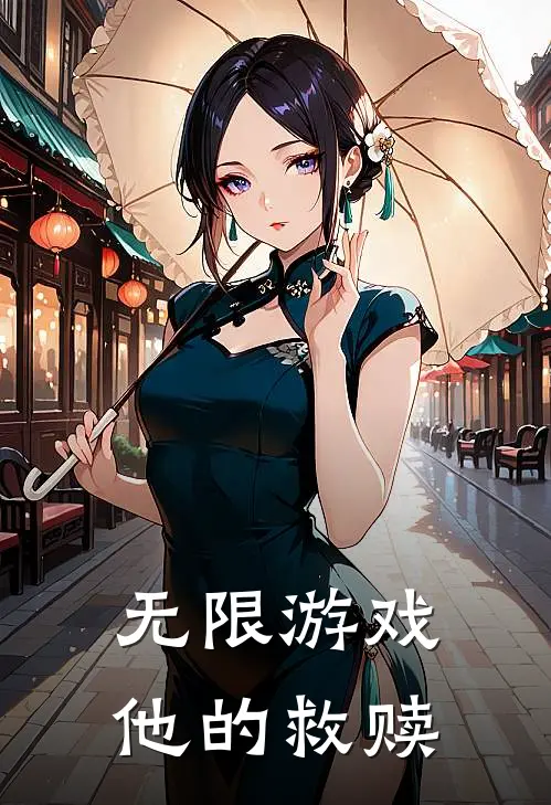 无限游戏：他的救赎