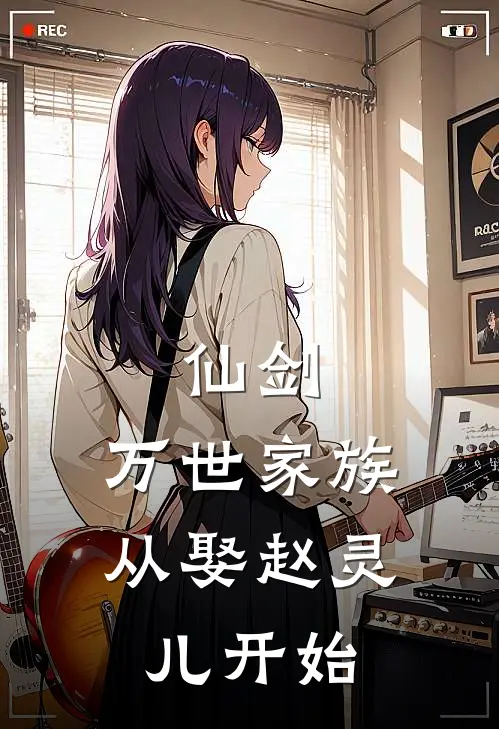 仙剑：万世家族从娶赵灵儿开始