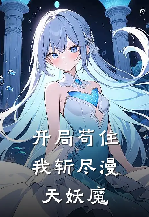 开局苟住，我斩尽漫天妖魔(陆望陆丰收)最新完结小说推荐_热门小说排行榜开局苟住，我斩尽漫天妖魔陆望陆丰收