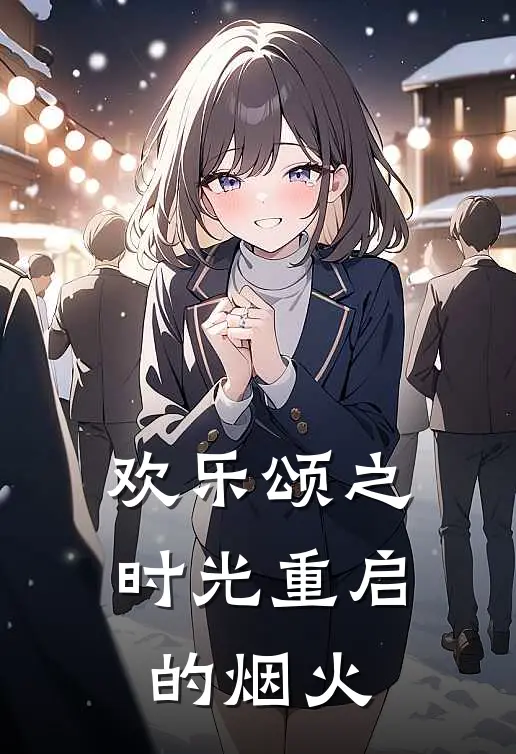 欢乐颂之时光重启的烟火