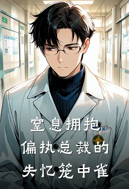 窒息拥抱：偏执总裁的失忆笼中雀