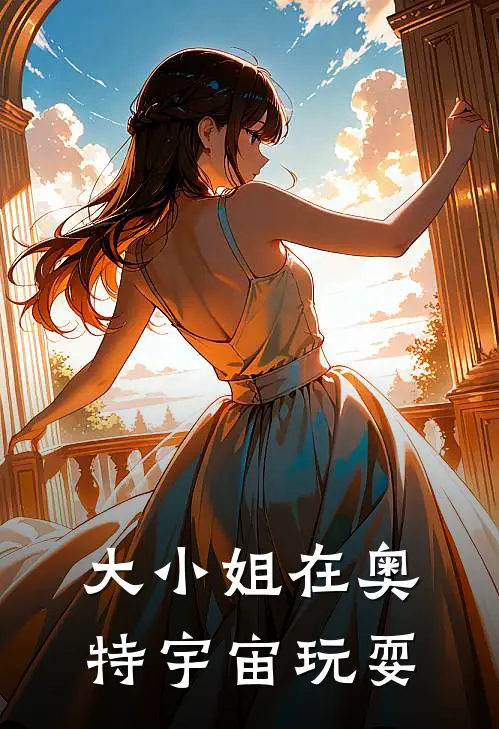 大小姐在奥特宇宙玩耍