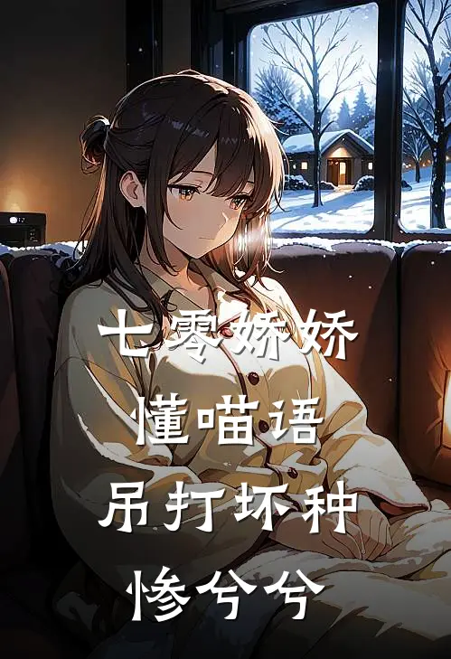 七零娇娇懂喵语，吊打坏种惨兮兮