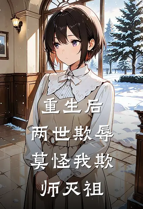重生后：两世欺辱莫怪我欺师灭祖楚妙音孟砚舟小说推荐完结_全集免费小说重生后：两世欺辱莫怪我欺师灭祖(楚妙音孟砚舟)