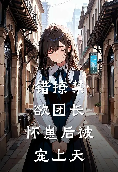 错撩禁欲团长，怀崽后被宠上天