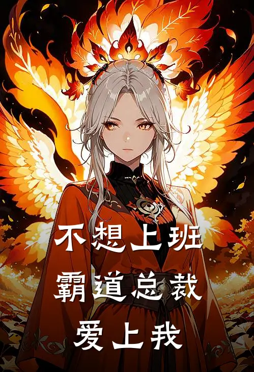 不想上班，霸道总裁爱上我