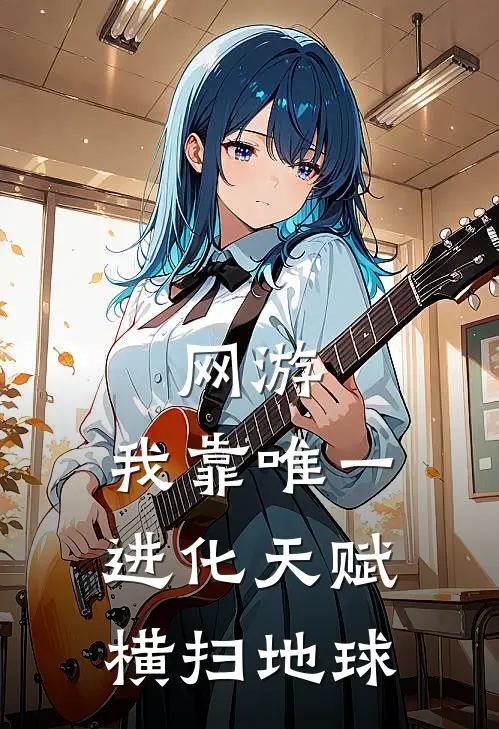 网游：我靠唯一进化天赋横扫地球