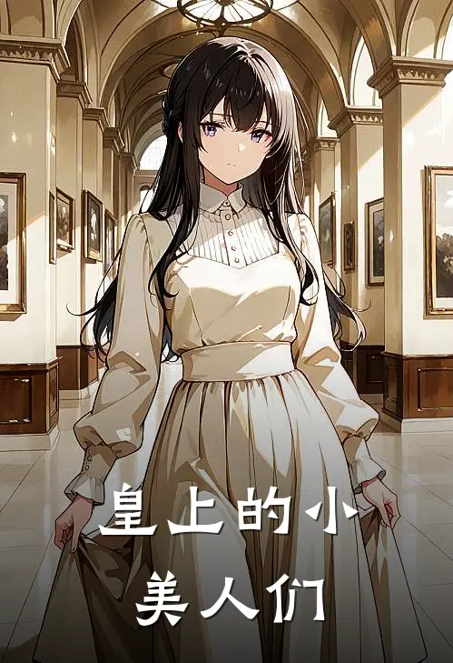 皇上的小美人们