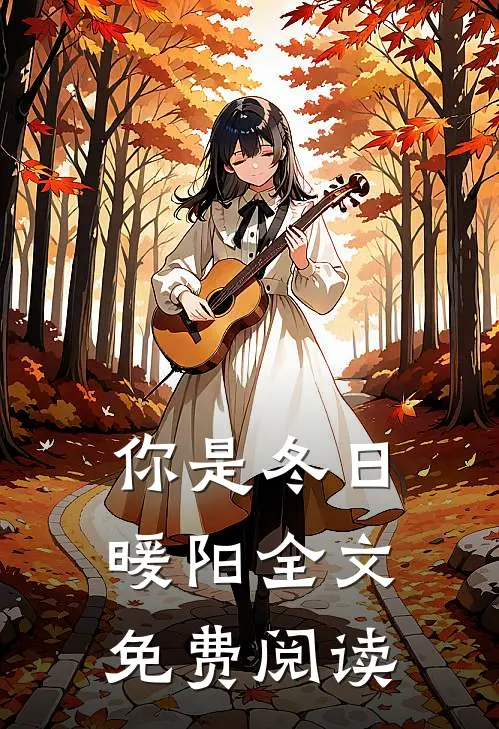 你是冬日暖阳全文免费阅读