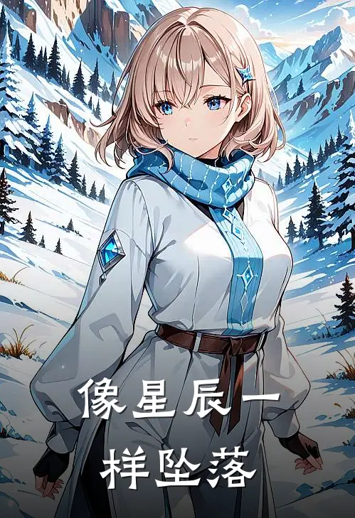 像星辰一样坠落郑彦宁余岩热门免费小说_免费小说免费阅读像星辰一样坠落郑彦宁余岩