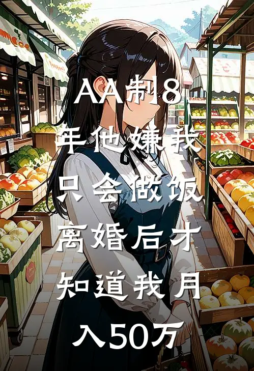AA制8年他嫌我只会做饭，离婚后才知道我月入50万