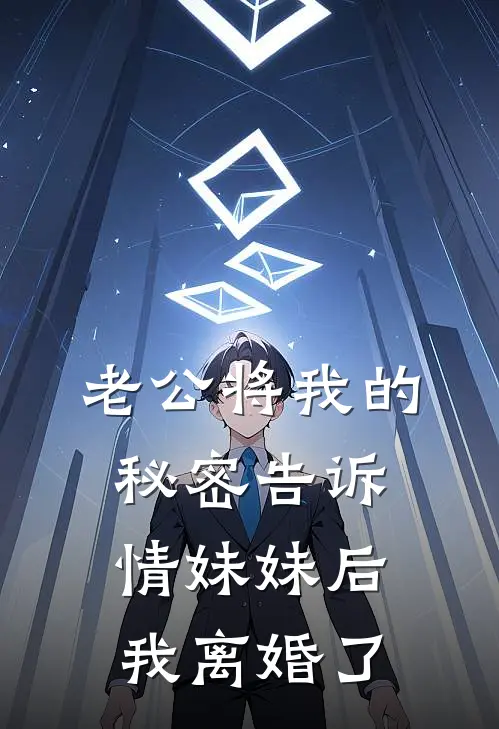 《老公将我的秘密告诉情妹妹后，我离婚了》陈思言李圆圆_(老公将我的秘密告诉情妹妹后，我离婚了)全集在线阅读