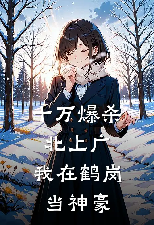 十万爆杀北上广：我在鹤岗当神豪