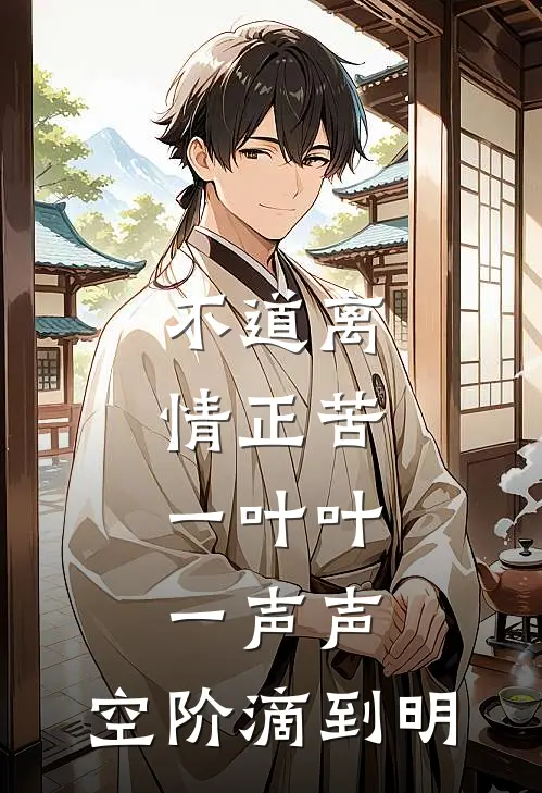 不道离情正苦,一叶叶,一声声,空阶滴到明