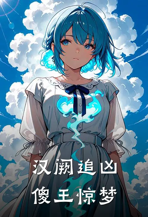 汉阙追凶傻王惊梦