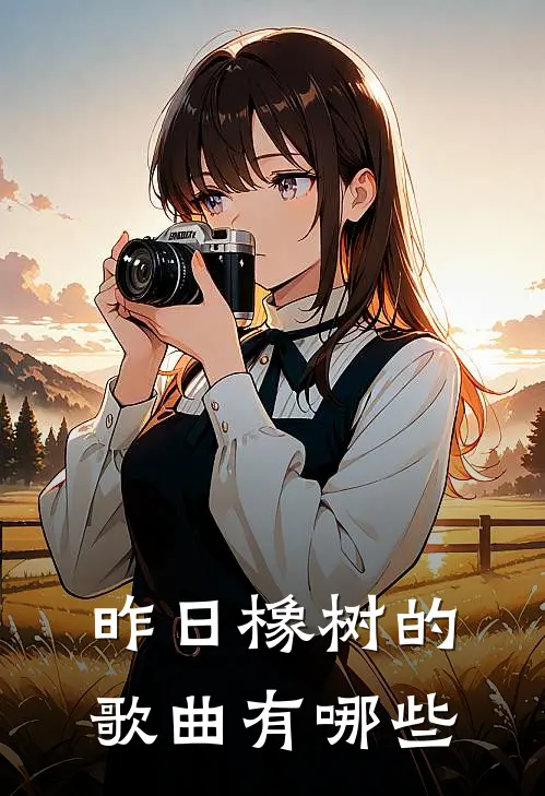 昨日橡树的歌曲有哪些