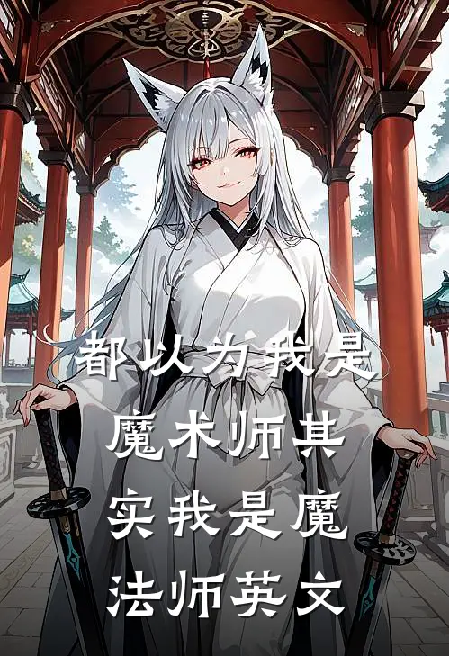 都以为我是魔术师其实我是魔法师英文