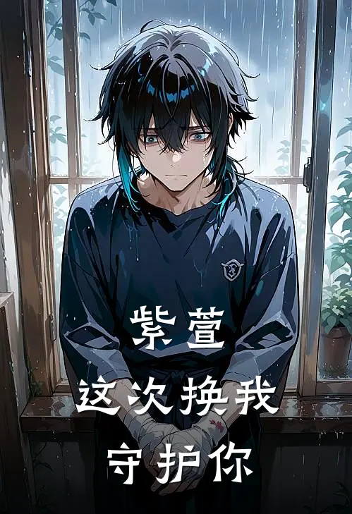 紫萱，这次换我守护你