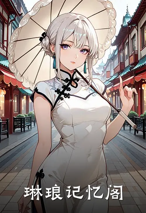 琳琅记忆阁司绛尘洛千秋免费完结小说_完本完结小说琳琅记忆阁(司绛尘洛千秋)