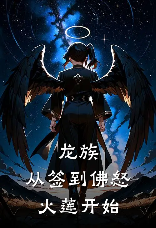 龙族：从签到佛怒火莲开始