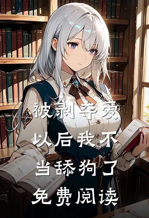 被剥夺爱以后我不当舔狗了免费阅读