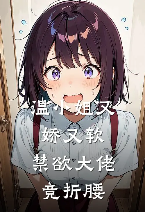 温小姐又娇又软，禁欲大佬竞折腰