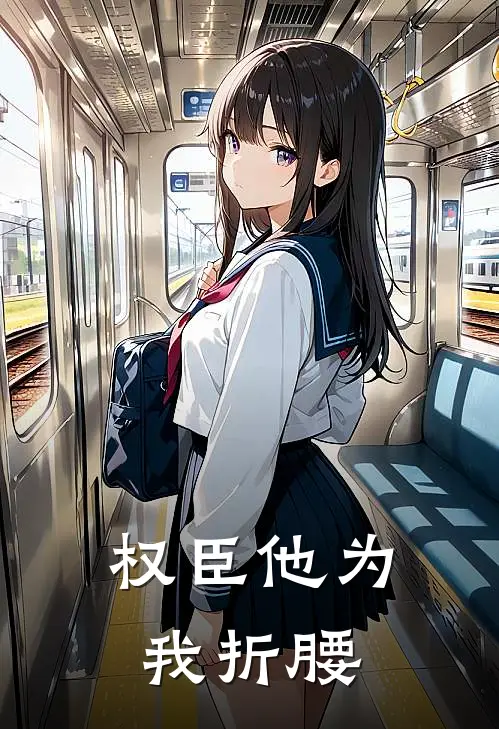 权臣他为我折腰