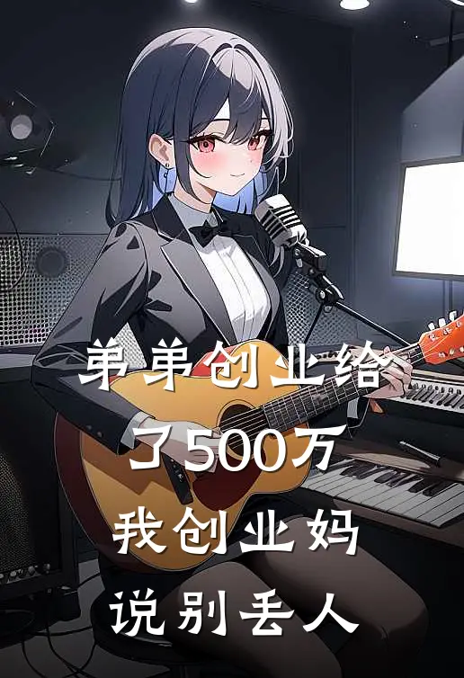弟弟创业给了500万，我创业妈说别丢人