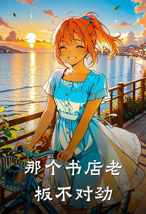 那个书店老板不对劲