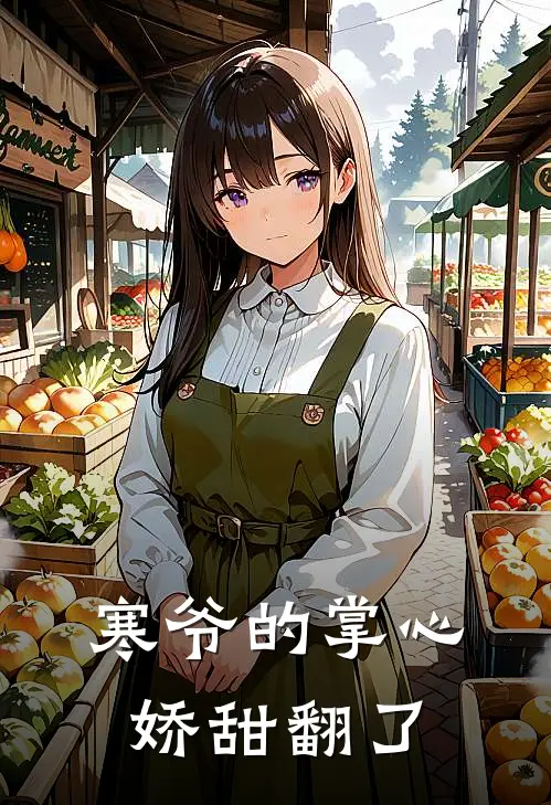 寒爷的掌心娇甜翻了